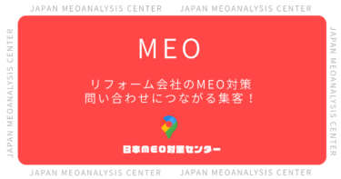 リフォーム会社のMEO対策完全ガイド|問い合わせにつながるGoogleマップ集客