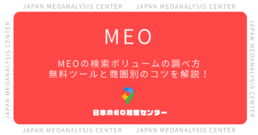 MEOの検索ボリュームの調べ方|無料ツールと商圏別の測定手順