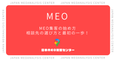 MEO集客の始め方｜相談先の選び方と最初の一歩を専門家が解説