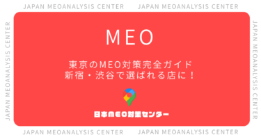 【2026年版】東京のMEO対策完全ガイド|新宿・渋谷で選ばれる店舗になる実践手順