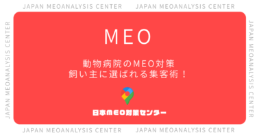 動物病院のMEO対策完全ガイド|飼い主に選ばれるGoogleマップ集客