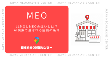 LLMOとは？MEOとの違いとAI検索で店舗が選ばれる8つの対策
