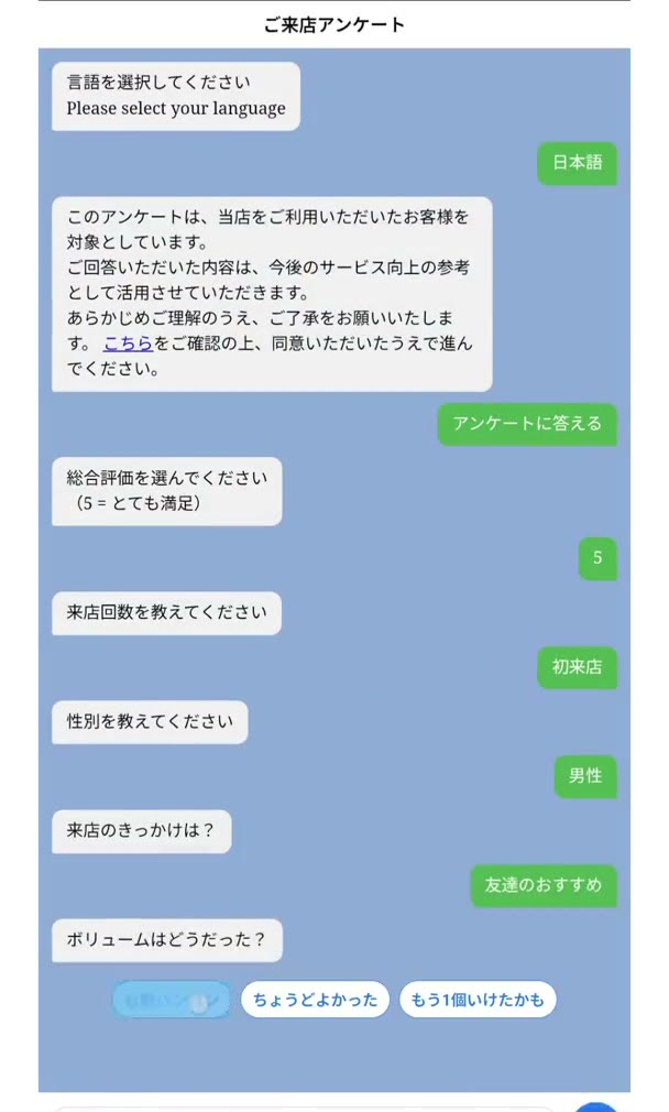 チャット形式で選択肢をタップして答えていく来店アンケートの画面