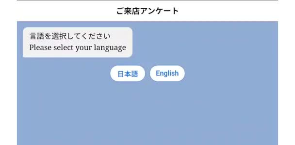 来店アンケートの最初に日本語か英語かを選ぶ画面