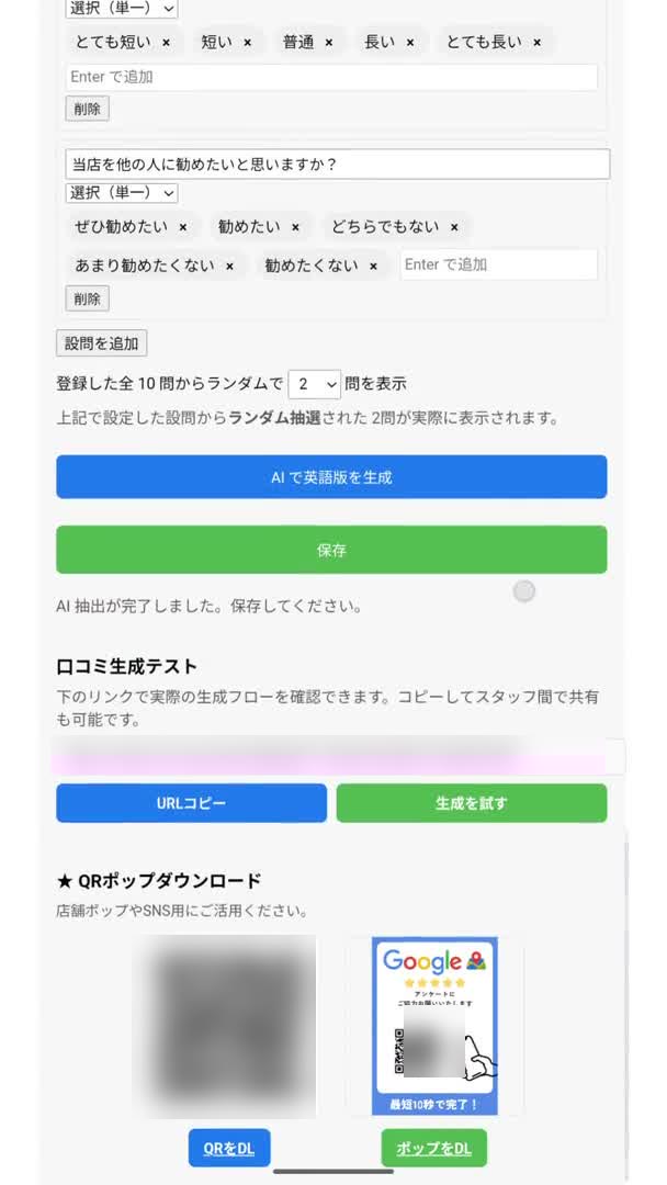 設問の表示数の設定、英語版の生成、QRコードと店頭POPのダウンロードができる管理画面