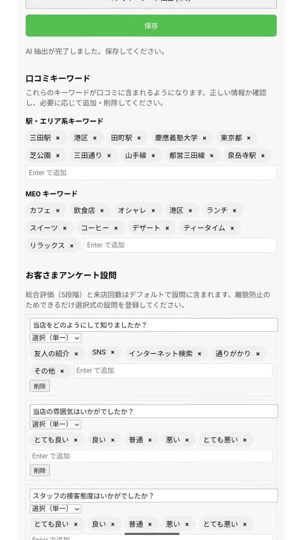 口コミキーワードと来店アンケートの設問を設定する管理画面。選択肢に「悪い」「とても悪い」も含まれている