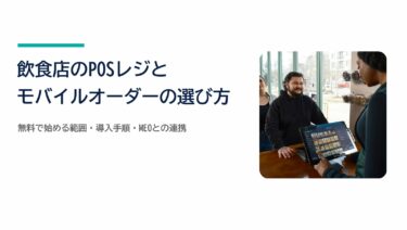飲食店のPOSレジ・モバイルオーダーは無料で始められる？選び方と導入手順、MEO連携