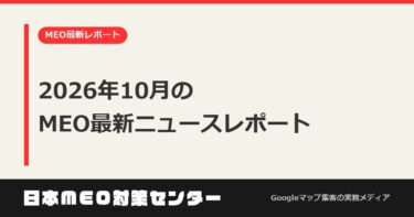 2026年10月のMEO最新ニュースレポート