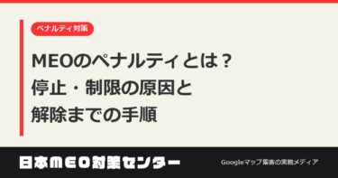 MEOのペナルティとは？停止・制限の原因と解除までの手順