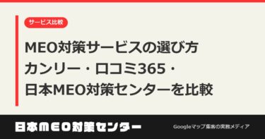 MEO対策サービスの選び方 カンリー・口コミ365・日本MEO対策センターを比較