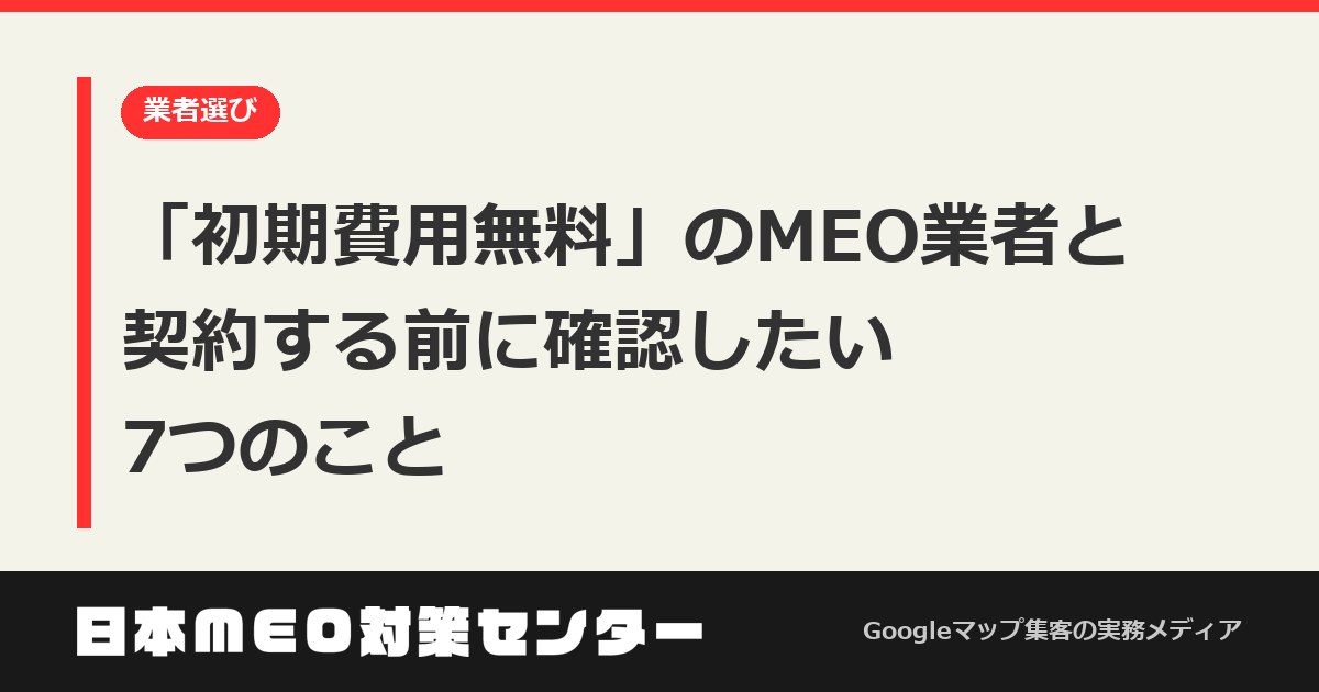 初期費用無料のMEO業者と契約する前に確認したい7つのこと