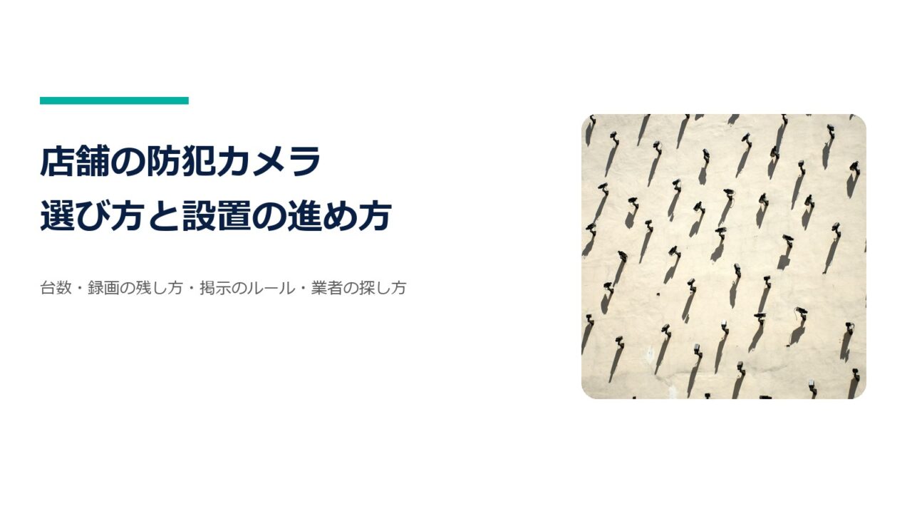 店舗の防犯カメラの選び方と設置の進め方