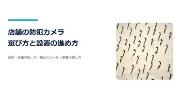 店舗の防犯カメラの選び方と設置の進め方