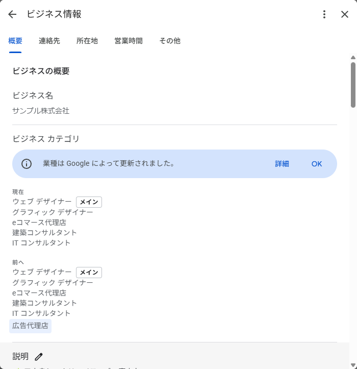 ビジネス情報の編集画面。業種はGoogleによって更新されましたという通知と、現在と変更前のカテゴリ一覧