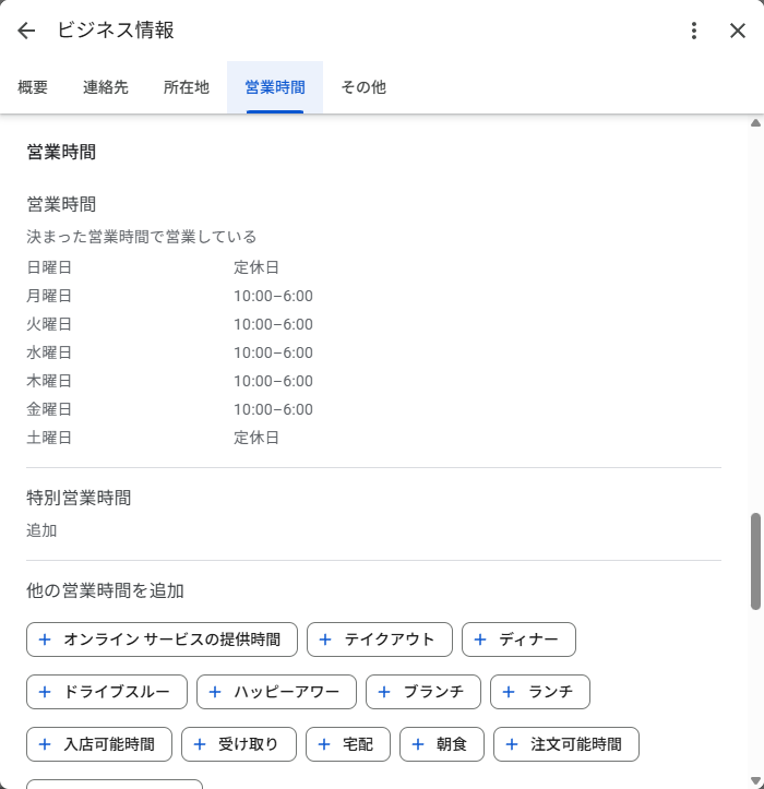 営業時間の編集画面。月曜から金曜が10:00から翌朝6:00で登録されている