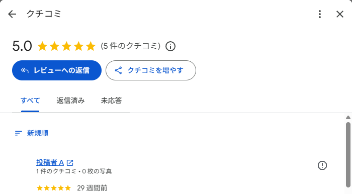 Googleビジネスプロフィールのクチコミ管理画面