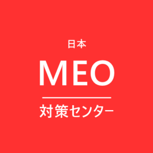 日本MEO対策センター編集部